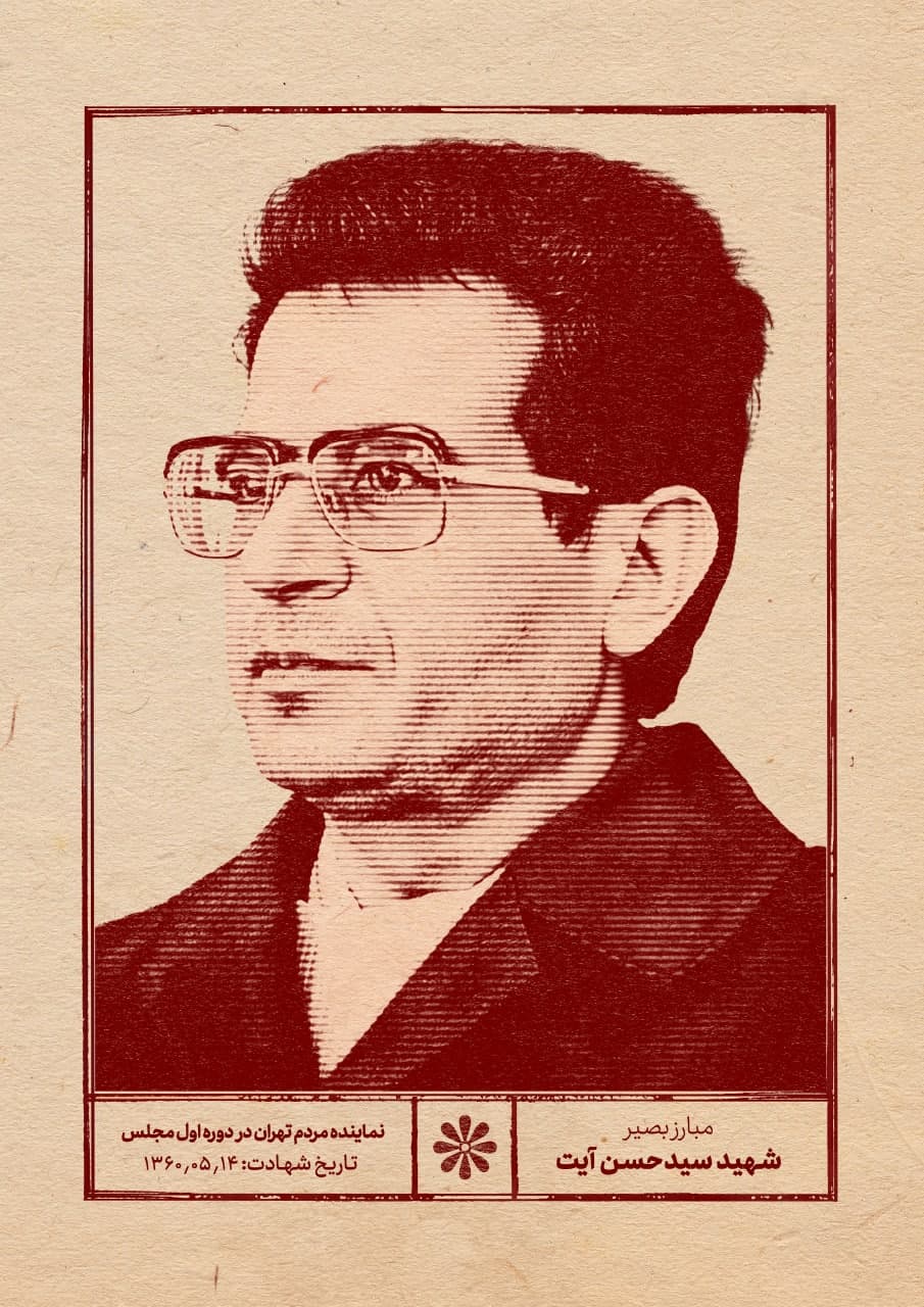 پوستر شهید سید حسن آیت